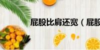 屁股比肩還寬(屁股寬過肩)