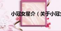 小冠女星介(關于小冠女星介簡介)