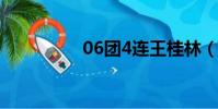 06團4連王桂林(06團)
