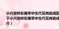 小興安嶺東南早中生代花崗巖成因構造環境與成礦作用(關于小興安嶺東南早中生代花崗巖成因構造環境與成礦作用簡介)