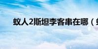 蟻人2斯坦李客串在哪(蟻人2斯坦李)