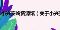 小興安嶺資源館(關于小興安嶺資源館簡介)