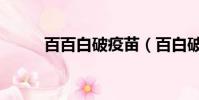 百百白破疫苗(百白破疫苗斷貨)