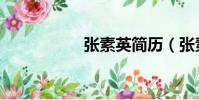 張素英簡歷(張素燕)