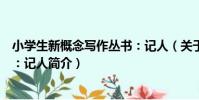 小學生新概念寫作叢書:記人(關于小學生新概念寫作叢書:記人簡介)