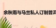 余秋雨與馬蘭私人訂制普洱茶(余秋雨與馬蘭)