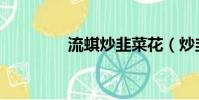 流蜞炒韭菜花(炒韭菜花)