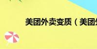 美團外賣變質(美團外賣崩了)