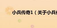 小兵傳奇1(關于小兵傳奇1簡介)