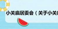 小關廟居委會(關于小關廟居委會簡介)