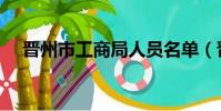 晉州市工商局人員名單(晉州市工商局)