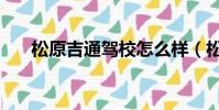 松原吉通駕校怎么樣(松原吉通駕校)