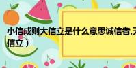 小信成則大信立是什么意思誠信者,天下之結也(小信成則大信立)