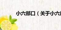 小六部口(關于小六部口簡介)