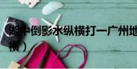 湖中倒影水縱橫打一廣州地名(湖中倒影水縱橫)