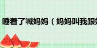 睡著了喊媽媽(媽媽叫我跟她睡是什么意思)