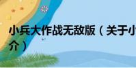 小兵大作戰無敵版(關于小兵大作戰無敵版簡介)