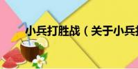 小兵打勝戰(關于小兵打勝戰簡介)