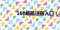 168郵箱注冊入口(168郵箱)