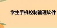學生手機控制管理軟件(學生手機)
