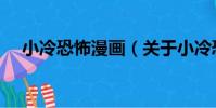 小冷恐怖漫畫(關于小冷恐怖漫畫簡介)