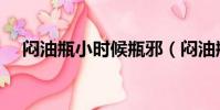 悶油瓶小時候瓶邪(悶油瓶的育邪日記)