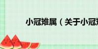 小冠雉屬(關于小冠雉屬簡介)