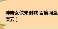 神奇女俠未刪減 百度網盤(神奇女俠電影百度云)