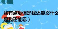 我有點疼但是我還能忍什么歌曲(我有點疼但是我還能忍)