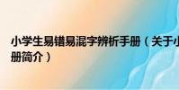 小學生易錯易混字辨析手冊(關于小學生易錯易混字辨析手冊簡介)