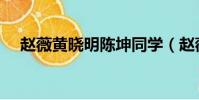 趙薇黃曉明陳坤同學(趙薇黃曉明陳坤)