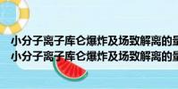 小分子離子庫侖爆炸及場致解離的量子化學理論研究(關于小分子離子庫侖爆炸及場致解離的量子化學理論研究簡介)