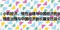 小農經濟、慣性治理與中國經濟的長期變遷(關于小農經濟、慣性治理與中國經濟的長期變遷簡介)
