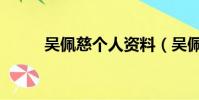 吳佩慈個人資料(吳佩慈生活照)
