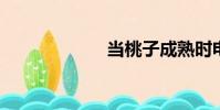 當桃子成熟時電影