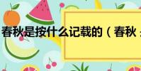 春秋是按什么記載的(春秋 是按什么記事的)