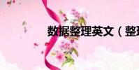 數據整理英文(整理英文)