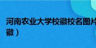 河南農業大學校徽校名圖片(河南農業大學校徽)