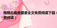 殘酷總裁絕愛妻全文免費閱讀下載(殘酷總裁絕愛妻全文免費閱讀)