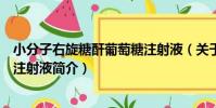小分子右旋糖酐葡萄糖注射液(關于小分子右旋糖酐葡萄糖注射液簡介)