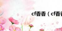 cf香香(cf香香)