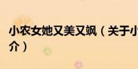 小農女她又美又颯(關于小農女她又美又颯簡介)