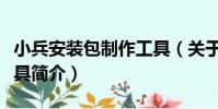 小兵安裝包制作工具(關于小兵安裝包制作工具簡介)