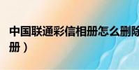 中國聯通彩信相冊怎么刪除(中國聯通彩信相冊)