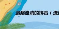 潺潺流淌的拼音(流淌的拼音)