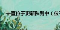 一直位于更新隊列中(位于更新隊列中)