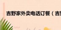 吉野家外賣電話訂餐(吉野家外賣電話)