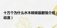 十萬個為什么水木娃娃版劇情介紹(水木娃娃十萬個為什么動漫)