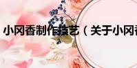 小岡香制作技藝(關于小岡香制作技藝簡介)