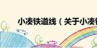 小湊鐵道線(關于小湊鐵道線簡介)